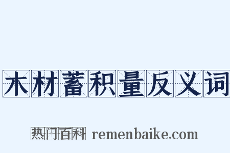 木材蓄积量反义词是什么意思的图片